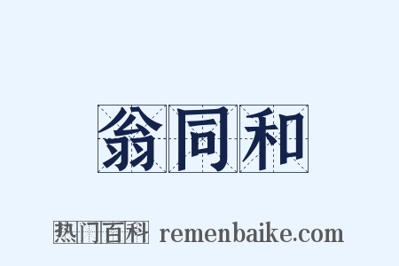 翁同和是什么意思的图片